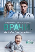 Обложка книги "Врачи. Любовь вне правил"