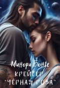 Обложка книги "Крейсер "Чёрная роза""