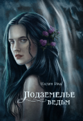 Обложка книги "Подземелье ведьм "