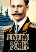 Обложка книги "Главная роль"