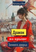 Обложка книги "Дракон на крыше Зимнего дворца"