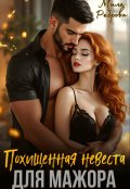 Обложка книги "Похищенная невеста для мажора"