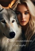 Обложка книги "Право сильнейшего. Его пара"