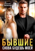 Обложка книги "Бывшие. Снова будешь моей"