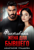 Обложка книги "Фиктивная жена для бывшего"