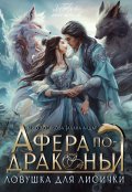 Обложка книги "Афёра по-драконьи. Ловушка для лисички"