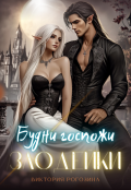 Обложка книги "Будни госпожи злодейки"