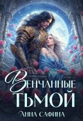 Обложка книги "Венчанные тьмой"