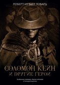 Обложка книги "Соломон Кейн и другие герои"