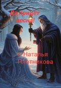 Обложка книги "Последняя сказка тёплой зимы. Да придёт весна!"
