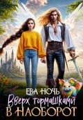 Обложка книги "Вверх тормашками в наоборот"