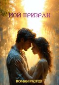 Обложка книги "Мой призрак"