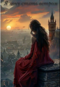 Обложка книги "Я хочу стать ветром"