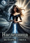 Обложка книги "Наследница. История света"