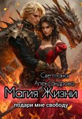 Обложка книги "Магия Жизни. Подари мне свободу. "