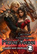 Обложка книги "Магия Жизни. Подари мне свободу 2"
