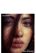 Обложка книги "Моя жизнь."