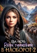 Обложка книги "Вверх тормашками в наоборот-2"
