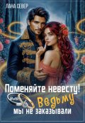 Обложка книги "Поменяйте невесту! или Ведьму мы не заказывали"