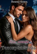 Обложка книги "Мой нежный телохранитель"