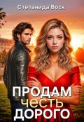 Обложка книги "Продам честь. Дорого"
