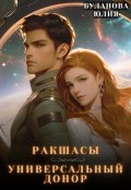 Обложка книги "Ракшасы. Универсальный донор "
