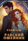 Обложка книги "Ракшасы. Рабский ошейник "