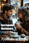Обложка книги "Любовь и кофе"