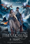 Обложка книги "Пылающая в тени"