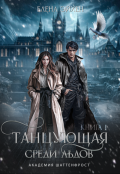 Обложка книги "Танцующая среди льдов"