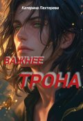 Обложка книги "Важнее трона"