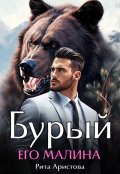 Обложка книги "Бурый. Его Малина"