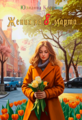 Обложка книги "Жених на 8 марта"