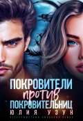 Обложка книги "Покровители против покровительниц"