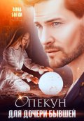 Обложка книги "Опекун для дочери бывшей"