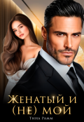 Обложка книги "Женатый и (не) мой"