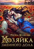 Обложка книги "Хозяйка Змеиного дола"
