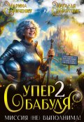 Обложка книги "Супербабуля - 2: Миссия (не)выполнима!"