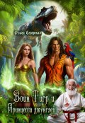 Обложка книги "Воин Тигр и принцесса джунглей"