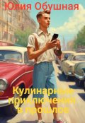 Обложка книги "Кулинарные приключения в прошлое "