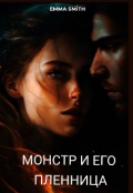 Обложка книги "Монстр и его пленница"