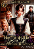 Обложка книги "Наставница для леди, или Счастливо оставаться! "