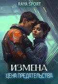 Обложка книги "Измена. Цена предательства"