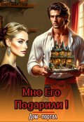 Обложка книги "Мне его подарили! Дом-портал"