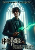 Обложка книги "Гарри Поттер и второй шанс для Темного лорда (том 4)"