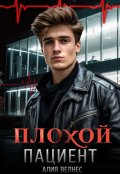 Обложка книги "Плохой пациент"