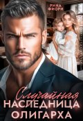 Обложка книги "Случайная наследница олигарха"