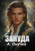 Обложка книги "Зануда."