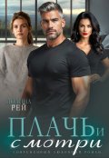 Обложка книги "Плачь и смотри"