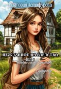 Обложка книги "Нежданное наследство или гребень силы и домовой в придачу"